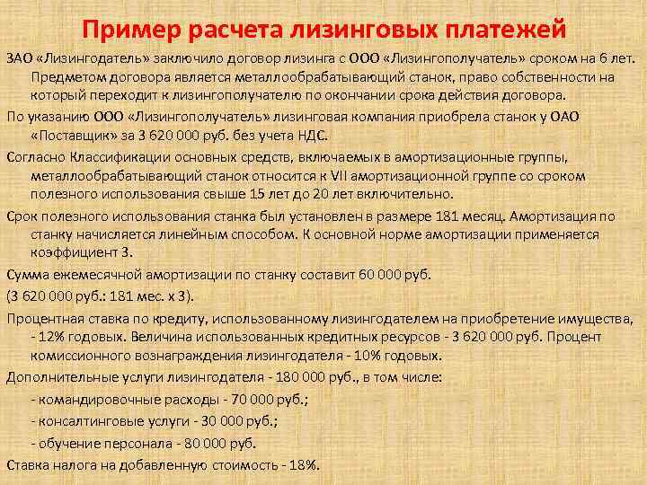  Пример расчета лизинговых платежей ЗАО «Лизингодатель» заключило договор лизинга с ООО «Лизингополучатель» сроком