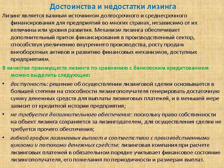 Достоинства и недостатки лизинга Лизинг является важным источником долгосрочного и среднесрочного финансирования для предприятий