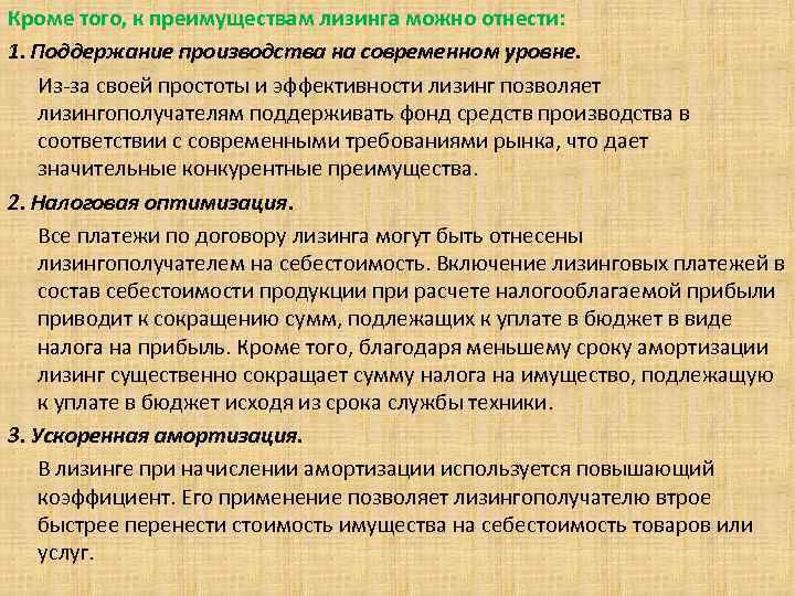 Кроме того, к преимуществам лизинга можно отнести: 1. Поддержание производства на современном уровне. Из