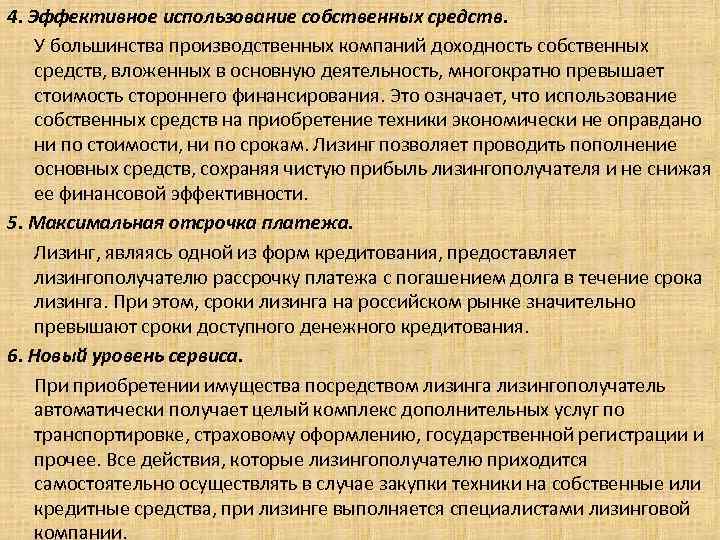 4. Эффективное использование собственных средств. У большинства производственных компаний доходность собственных средств, вложенных в