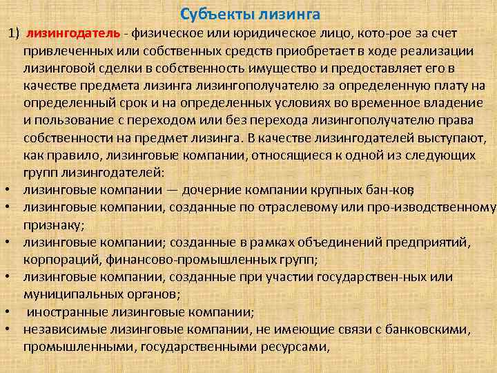  Субъекты лизинга 1) лизингодатель физическое или юридическое лицо, кото рое за счет •