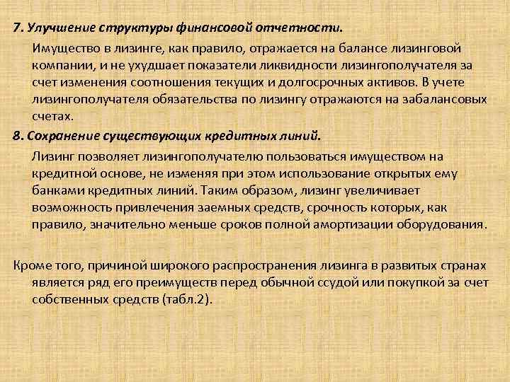 7. Улучшение структуры финансовой отчетности. Имущество в лизинге, как правило, отражается на балансе лизинговой