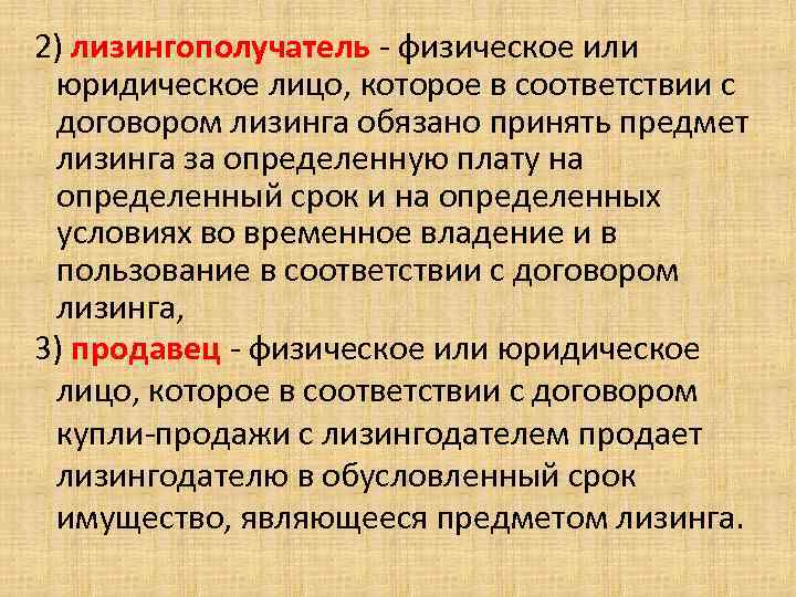  2) лизингополучатель физическое или юридическое лицо, которое в соответствии с договором лизинга обязано