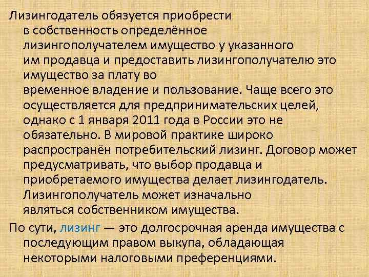 Лизингодатель обязуется приобрести в собственность определённое лизингополучателем имущество у указанного им продавца и предоставить