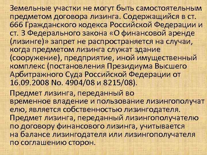 Земельные участки не могут быть самостоятельным предметом договора лизинга. Содержащийся в ст. 666 Гражданского