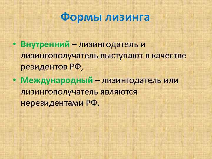 Формы лизинга • Внутренний – лизингодатель и лизингополучатель выступают в качестве резидентов РФ, •