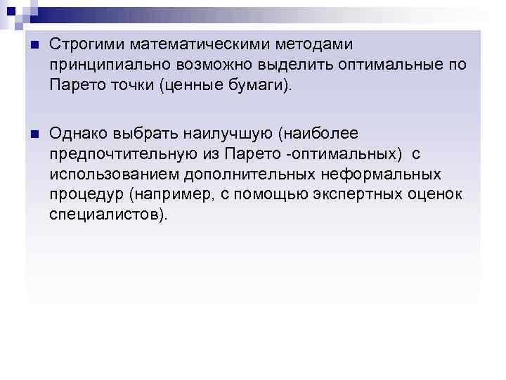 n Строгими математическими методами принципиально возможно выделить оптимальные по Парето точки (ценные бумаги). n