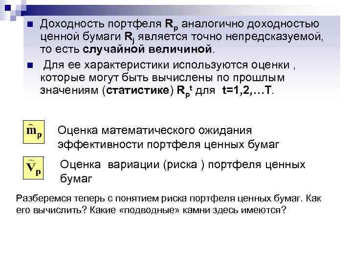 n n Доходность портфеля Rp аналогично доходностью ценной бумаги Rj является точно непредсказуемой, то