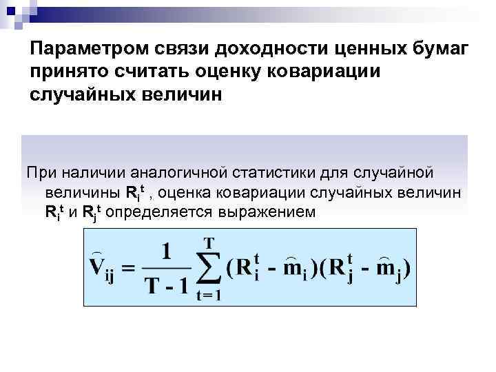 Параметром связи доходности ценных бумаг принято считать оценку ковариации случайных величин При наличии аналогичной