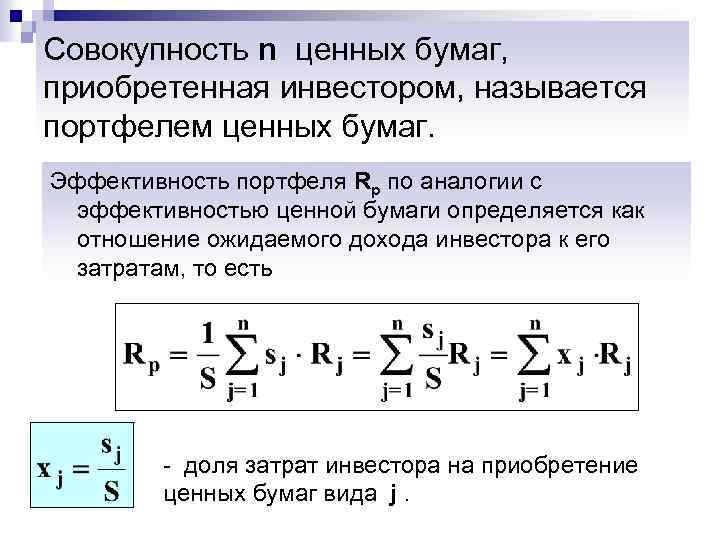 Совокупность n ценных бумаг, приобретенная инвестором, называется портфелем ценных бумаг. Эффективность портфеля Rp по