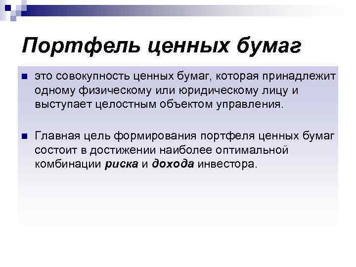 Портфель ценных бумаг n это совокупность ценных бумаг, которая принадлежит одному физическому или юридическому