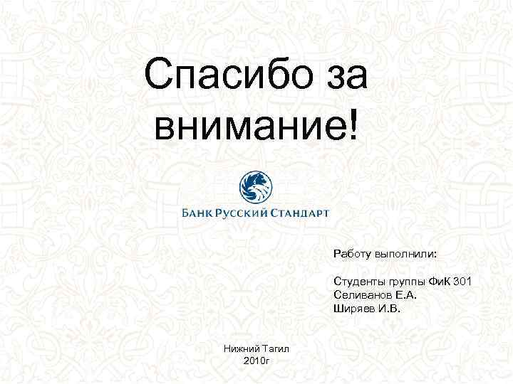 Спасибо за внимание! Работу выполнили: Студенты группы Фи. К 301 Селиванов Е. А. Ширяев