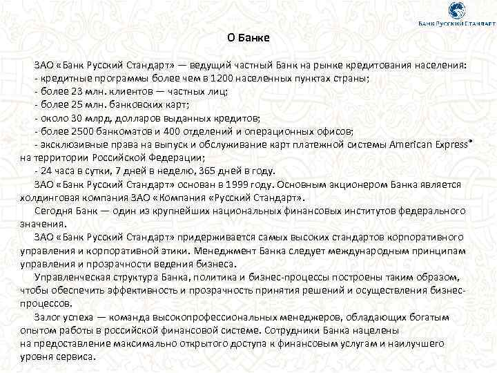 О Банке ЗАО «Банк Русский Стандарт» — ведущий частный Банк на рынке кредитования населения: