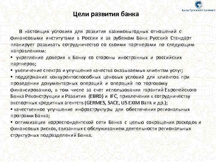 Цели развития банка В настоящих условиях для развития взаимовыгодных отношений с финансовыми институтами в