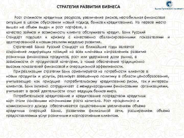 СТРАТЕГИЯ РАЗВИТИЯ БИЗНЕСА Рост стоимости кредитных ресурсов, увеличение рисков, нестабильная финансовая ситуация в целом