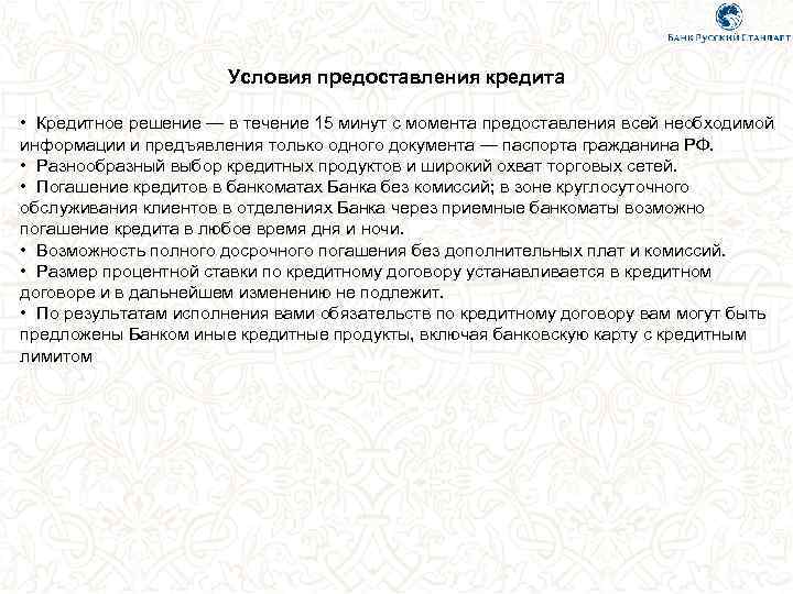Условия предоставления кредита • Кредитное решение — в течение 15 минут с момента предоставления