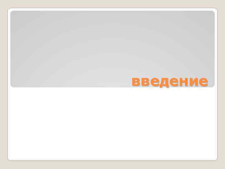 введение 