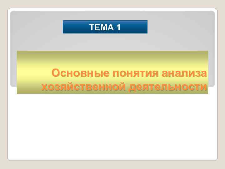 ТЕМА 1 Основные понятия анализа хозяйственной деятельности 