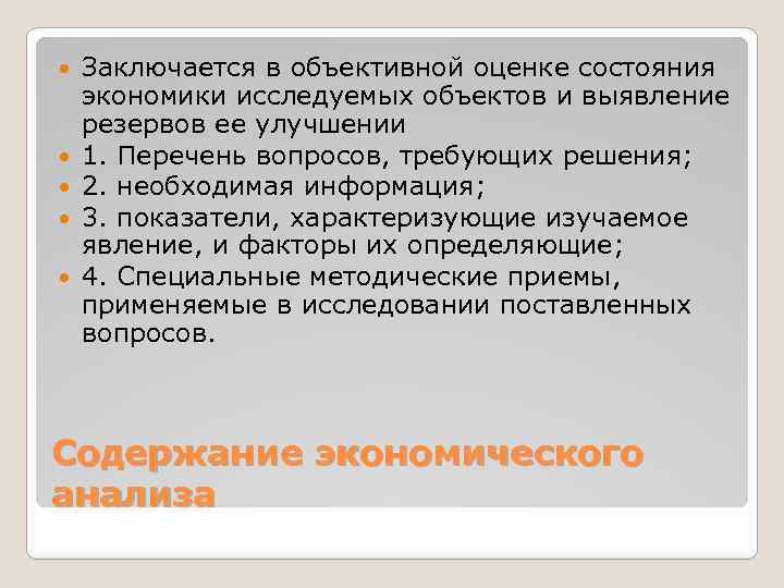  Заключается в объективной оценке состояния экономики исследуемых объектов и выявление резервов ее улучшении