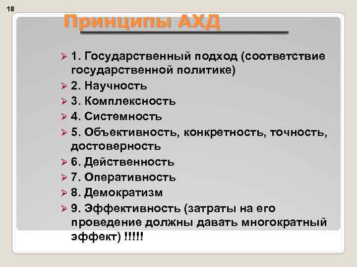 18 Принципы АХД Ø 1. Государственный подход (соответствие государственной политике) Ø 2. Научность Ø