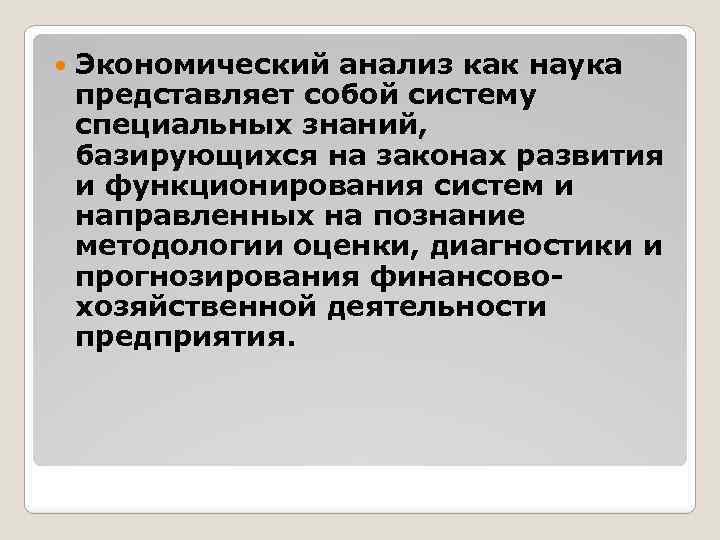  Экономический анализ как наука представляет собой систему специальных знаний, базирующихся на законах развития