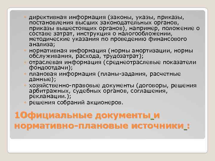 ◦ директивная информация (законы, указы, приказы, постановления высших законодательных органов, приказы вышестоящих органов), например,
