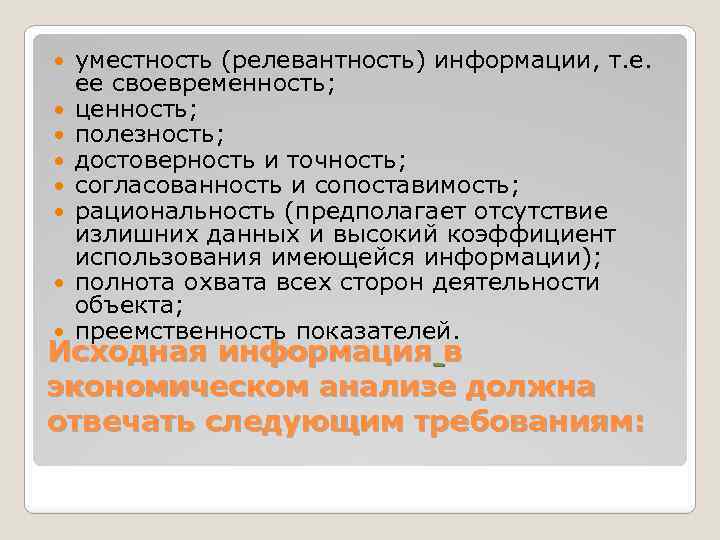  уместность (релевантность) информации, т. е. ее своевременность; ценность; полезность; достоверность и точность; согласованность