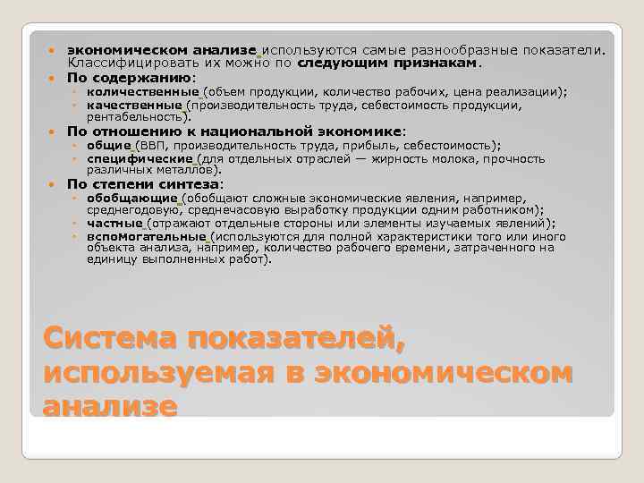 экономическом анализе используются самые разнообразные показатели. Классифицировать их можно по следующим признакам. По содержанию: