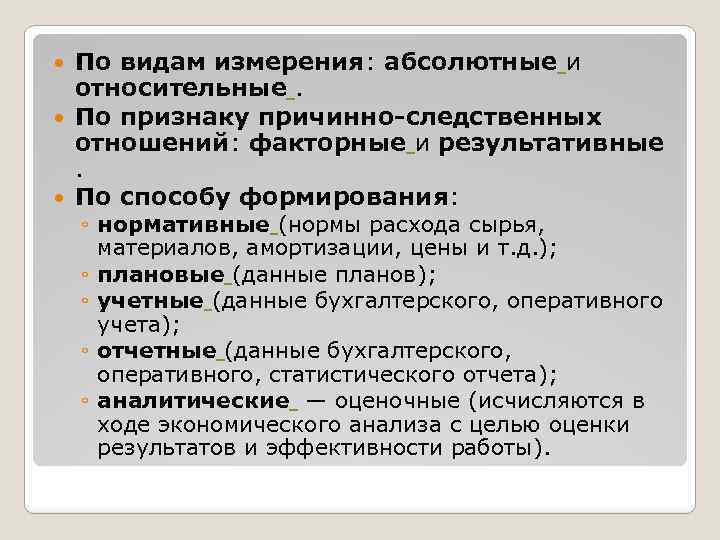 По видам измерения: абсолютные и относительные. По признаку причинно-следственных отношений: факторные и результативные .
