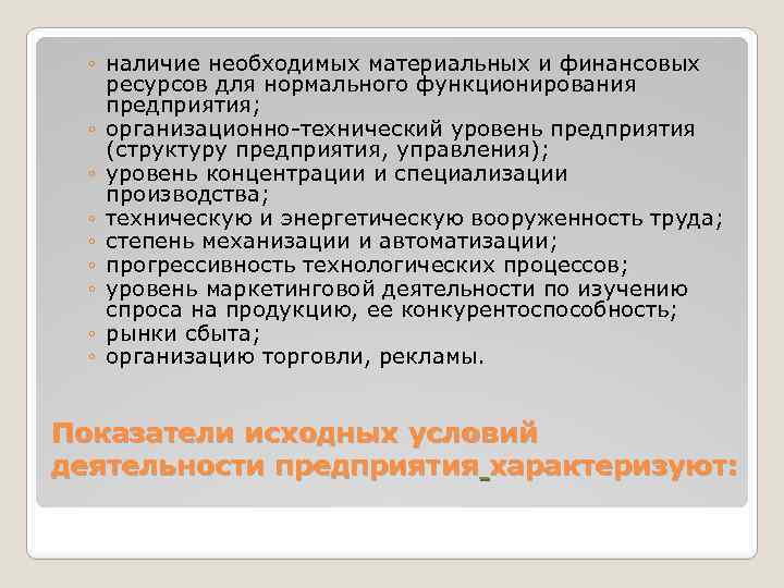 ◦ наличие необходимых материальных и финансовых ресурсов для нормального функционирования предприятия; ◦ организационно-технический уровень