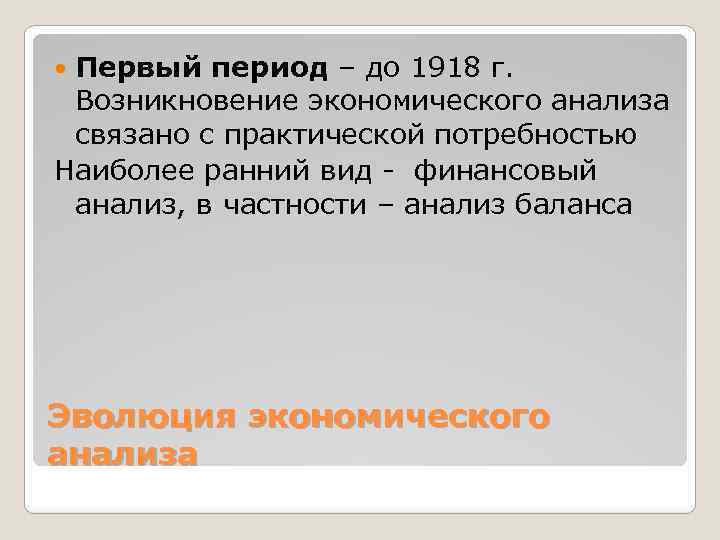 Первый период – до 1918 г. Возникновение экономического анализа связано с практической потребностью Наиболее