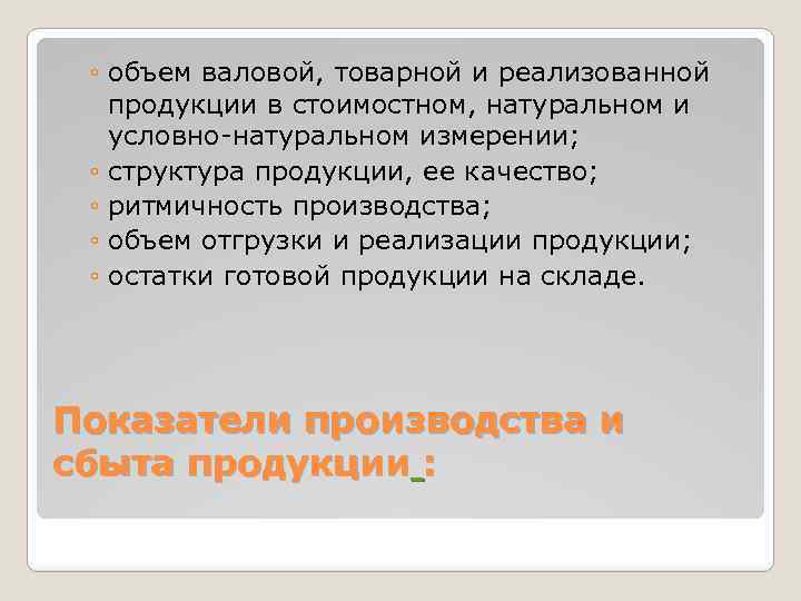 ◦ объем валовой, товарной и реализованной продукции в стоимостном, натуральном и условно-натуральном измерении; ◦