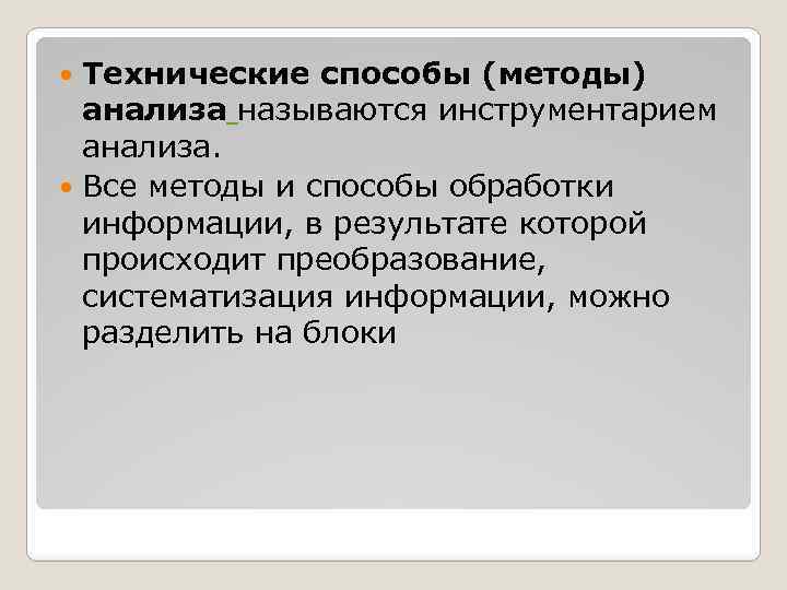 Технические способы (методы) анализа называются инструментарием анализа. Все методы и способы обработки информации, в