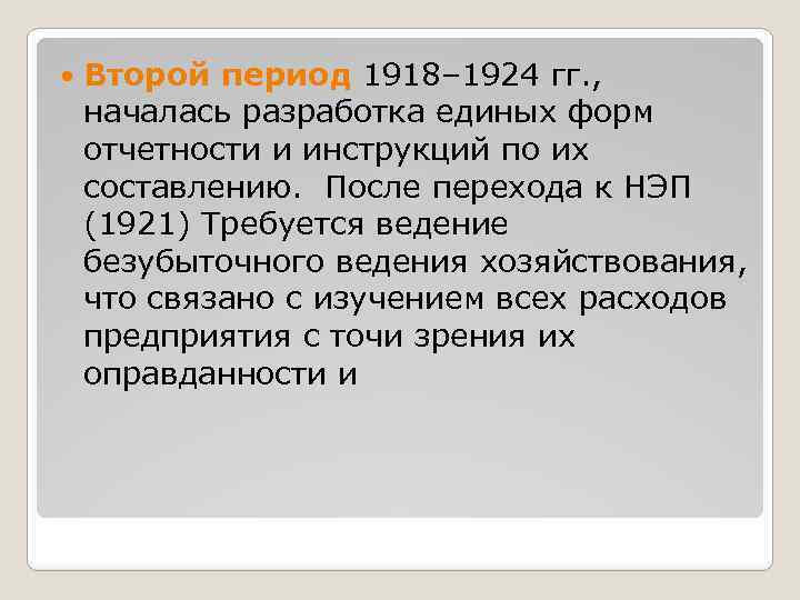  Второй период 1918– 1924 гг. , началась разработка единых форм отчетности и инструкций