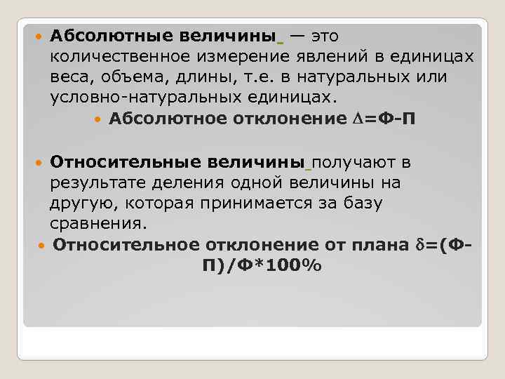  Абсолютные величины — это количественное измерение явлений в единицах веса, объема, длины, т.