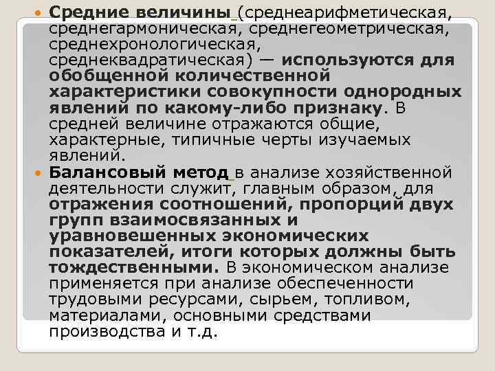 Средние величины (среднеарифметическая, среднегармоническая, среднегеометрическая, среднехронологическая, среднеквадратическая) — используются для обобщенной количественной характеристики совокупности