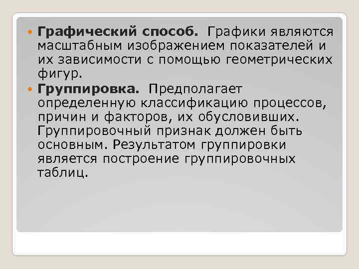 Графический способ. Графики являются масштабным изображением показателей и их зависимости с помощью геометрических фигур.