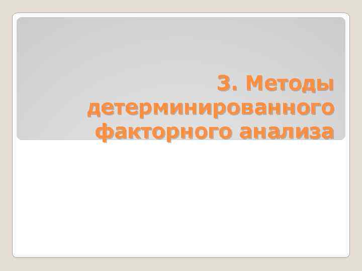 3. Методы детерминированного факторного анализа 
