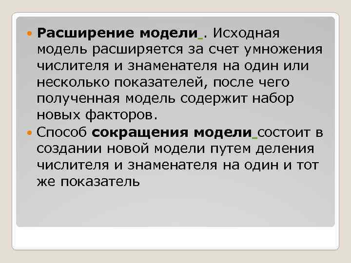 Расширение модели. Исходная модель расширяется за счет умножения числителя и знаменателя на один или