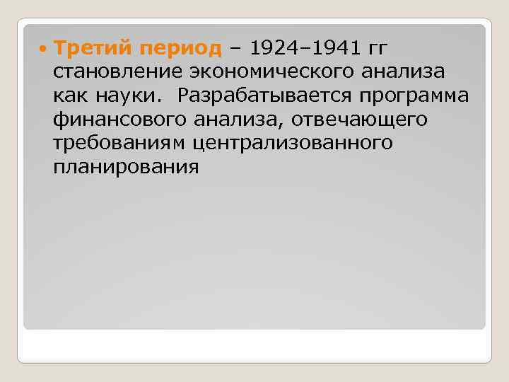  Третий период – 1924– 1941 гг становление экономического анализа как науки. Разрабатывается программа