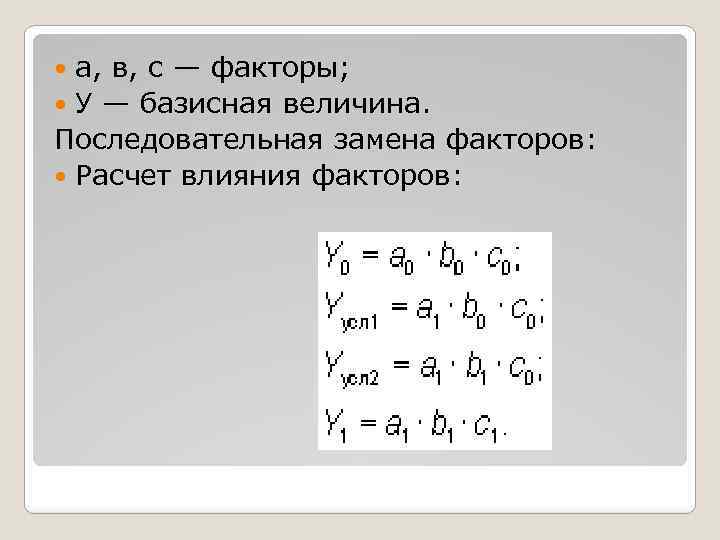 а, в, с — факторы; У — базисная величина. Последовательная замена факторов: Расчет влияния