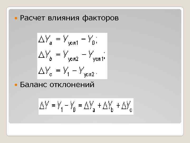  Расчет влияния факторов Баланс отклонений 
