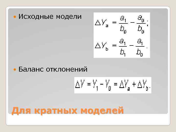  Исходные модели Баланс отклонений Для кратных моделей 