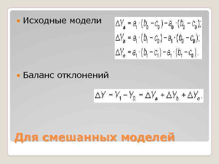  Исходные модели Баланс отклонений Для смешанных моделей 