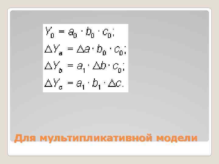 Для мультипликативной модели 