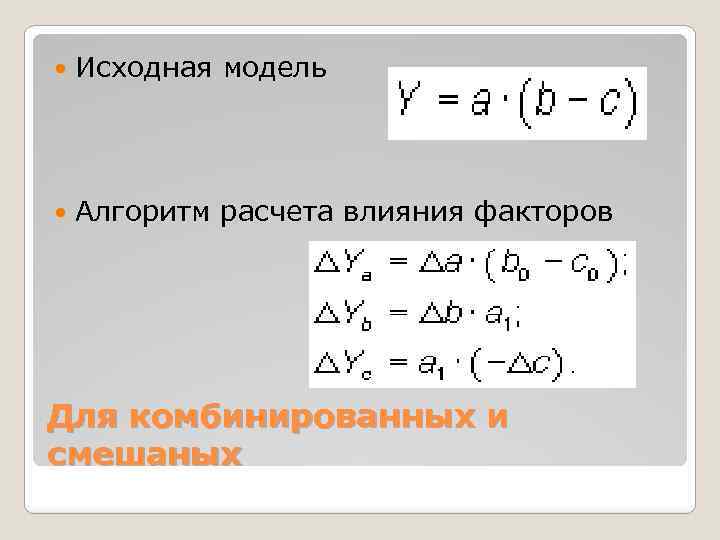  Исходная модель Алгоритм расчета влияния факторов Для комбинированных и смешаных 
