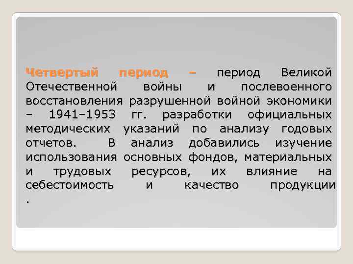 Четвертый период – период Великой Отечественной войны и послевоенного восстановления разрушенной войной экономики –
