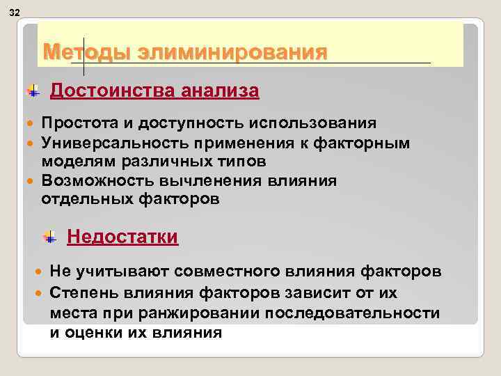 32 Методы элиминирования Достоинства анализа Простота и доступность использования Универсальность применения к факторным моделям