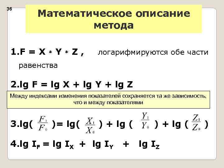 36 Математическое описание метода 1. F = X * Y * Z , логарифмируются