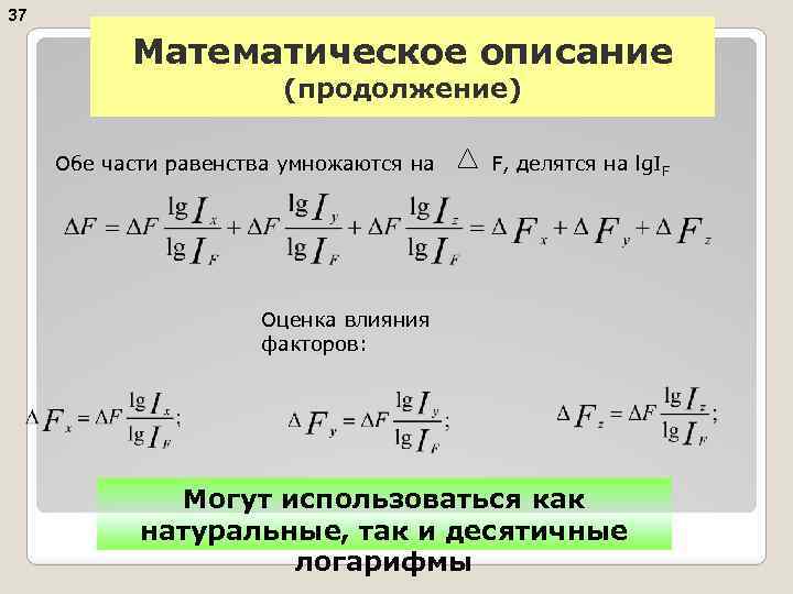 37 Математическое описание (продолжение) Обе части равенства умножаются на F, делятся на lg. IF